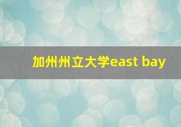 加州州立大学east bay